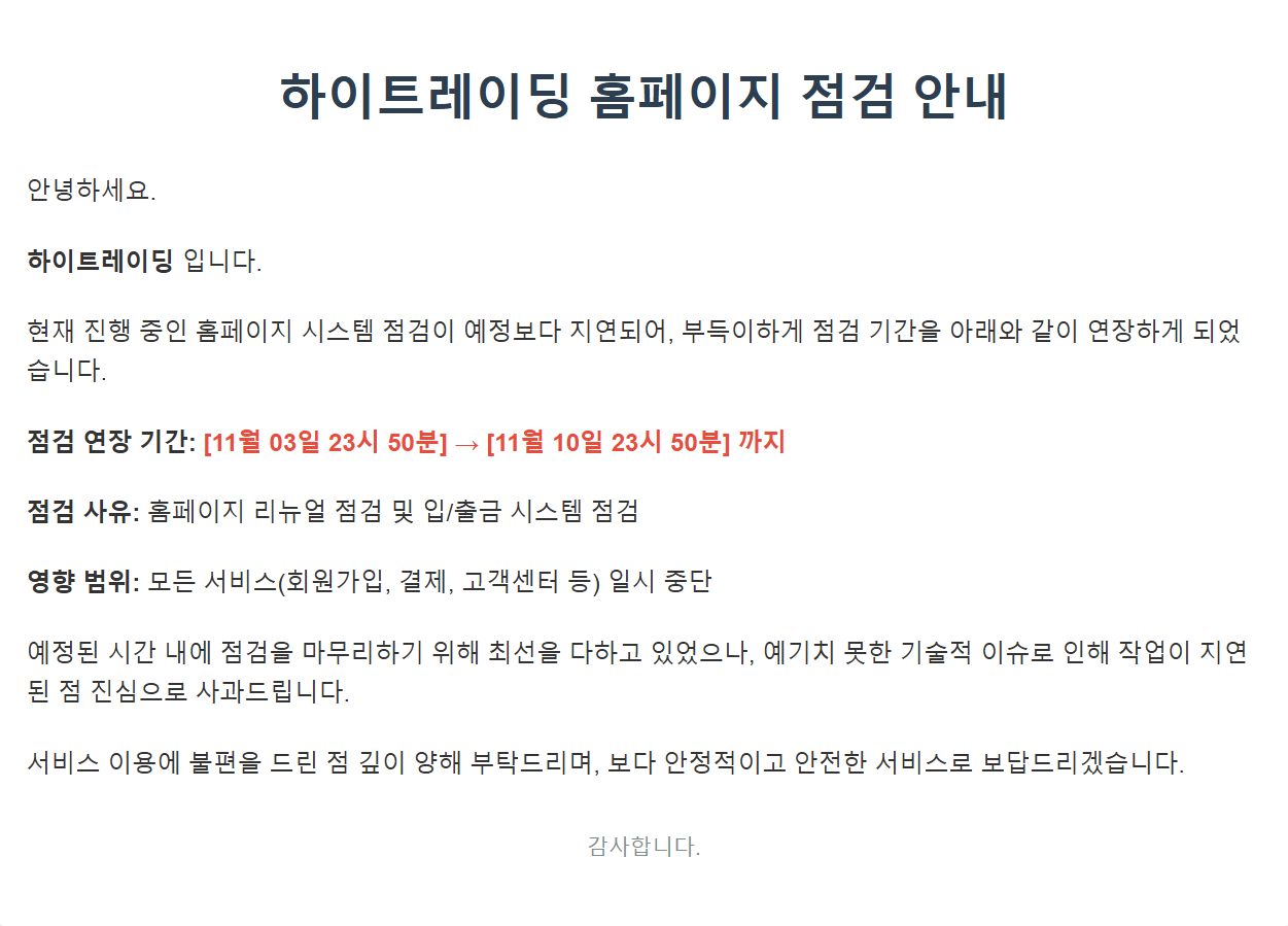 하이트레이딩 점검 연장